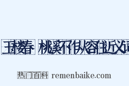玉楼春·桃溪不作从容住近义词是什么意思的图片